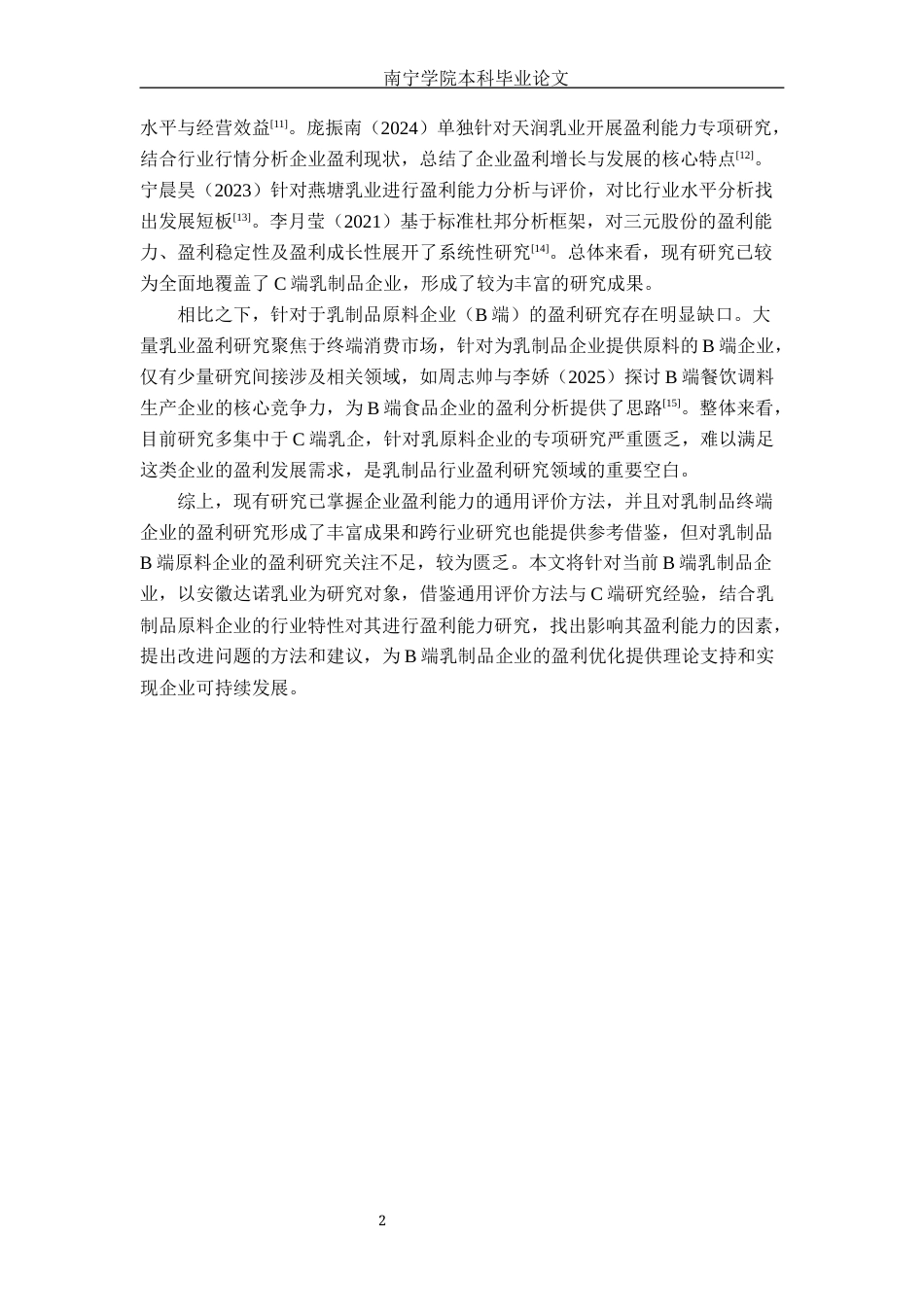 26年CH会计学 乳制品企业盈利能力分析——以安徽达诺乳业为例终稿全日制(16447字).docx_第5页