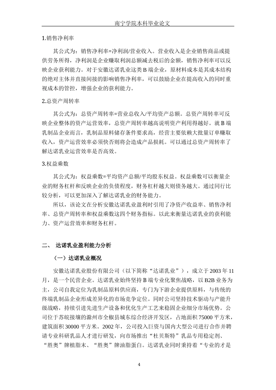 26年CH会计学 乳制品企业盈利能力分析——以安徽达诺乳业为例终稿全日制(16447字).docx_第7页