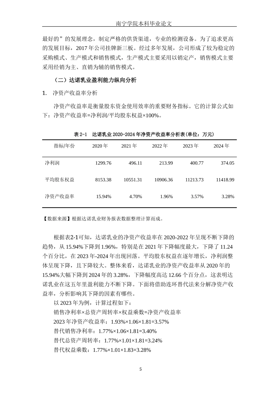 26年CH会计学 乳制品企业盈利能力分析——以安徽达诺乳业为例终稿全日制(16447字).docx_第8页