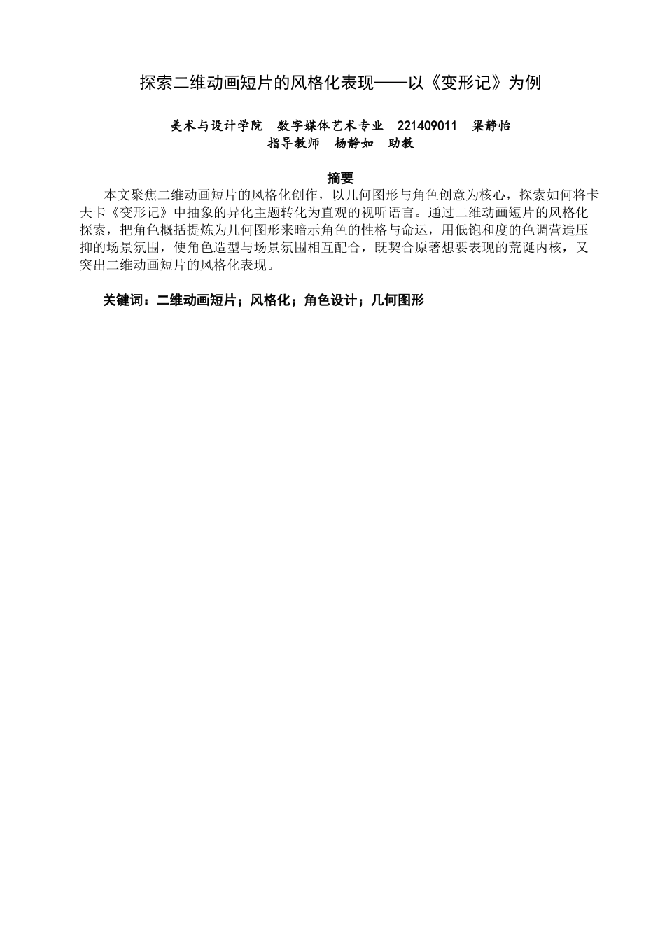 26年CH数字媒体艺术 探索二维动画短片的风格化表现—以《变形记》为例-全日制终稿(7095字).docx_第1页
