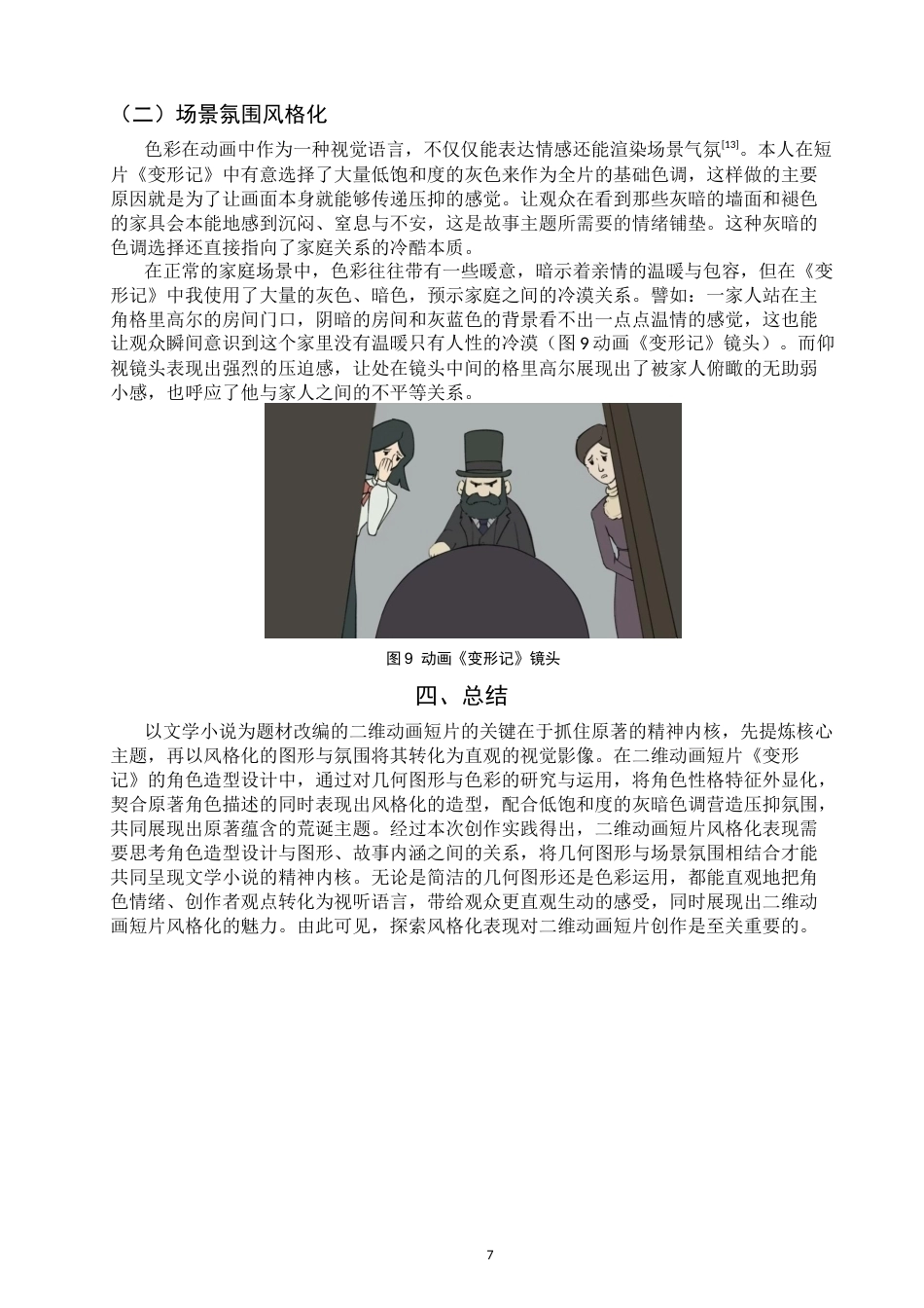26年CH数字媒体艺术 探索二维动画短片的风格化表现—以《变形记》为例-全日制终稿(7095字).docx_第10页