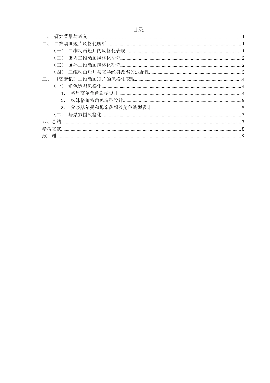 26年CH数字媒体艺术 探索二维动画短片的风格化表现—以《变形记》为例-全日制终稿(7095字).docx_第3页