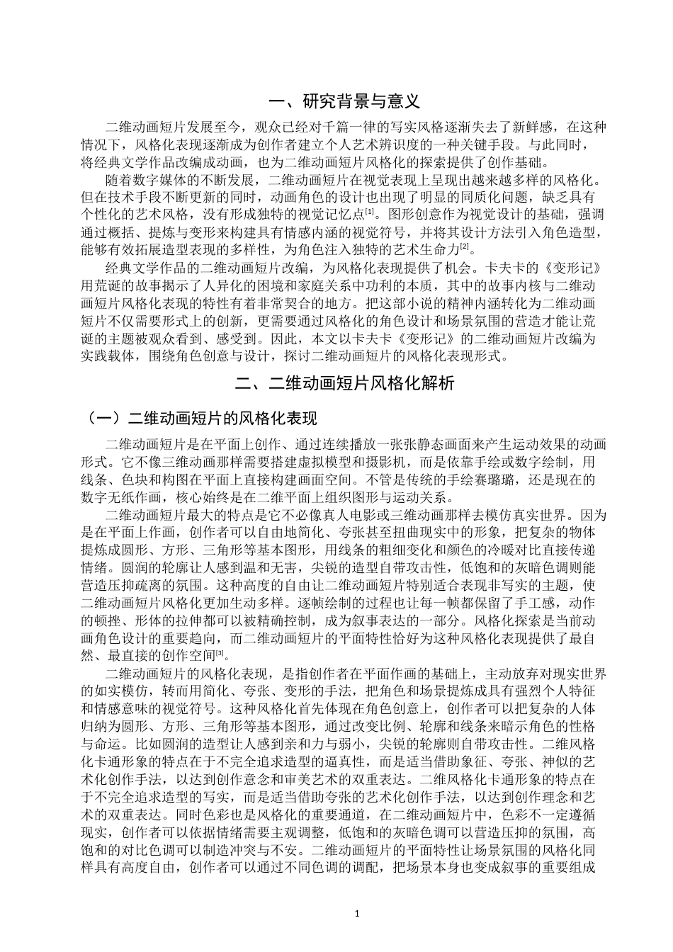 26年CH数字媒体艺术 探索二维动画短片的风格化表现—以《变形记》为例-全日制终稿(7095字).docx_第4页
