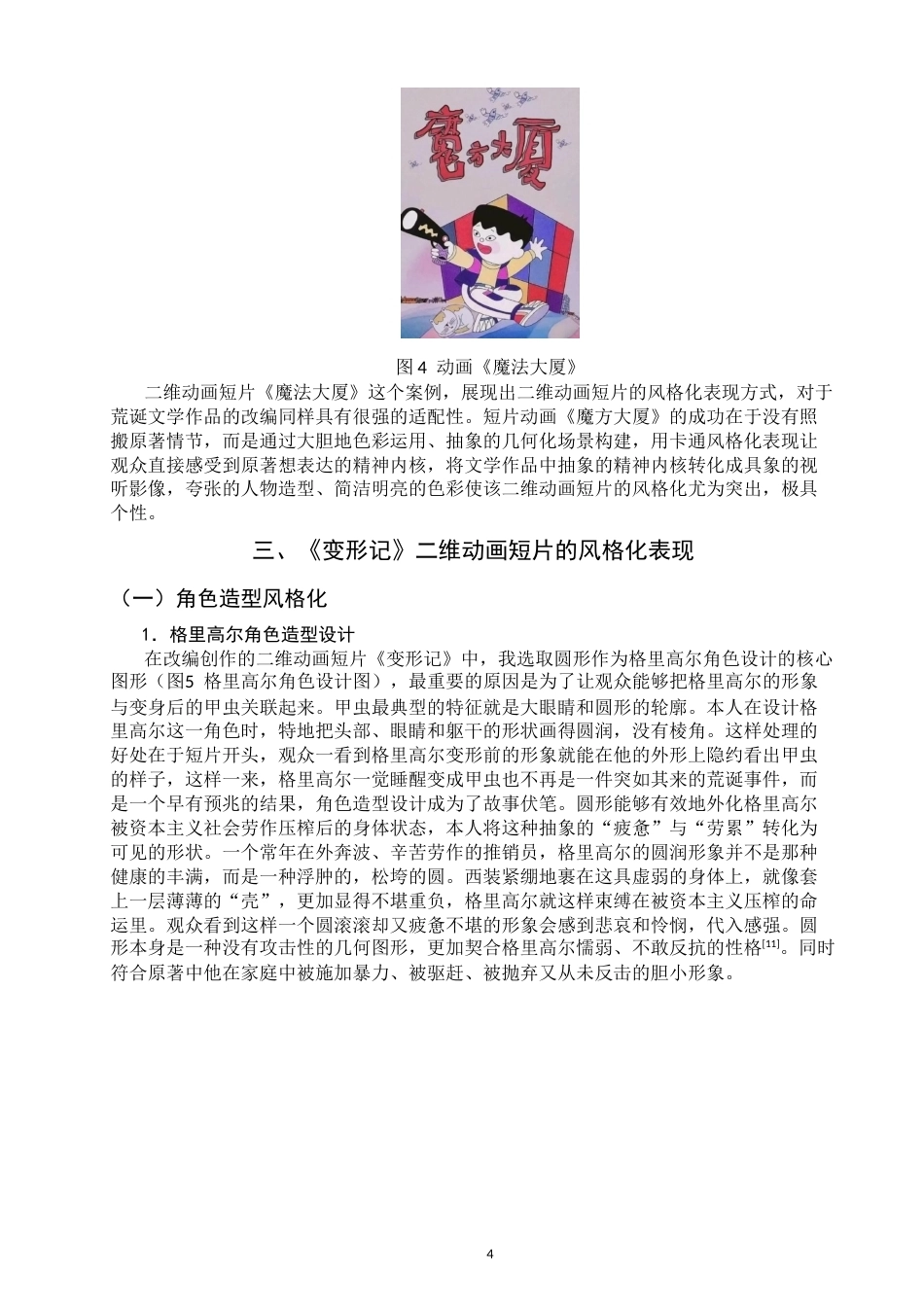 26年CH数字媒体艺术 探索二维动画短片的风格化表现—以《变形记》为例-全日制终稿(7095字).docx_第7页