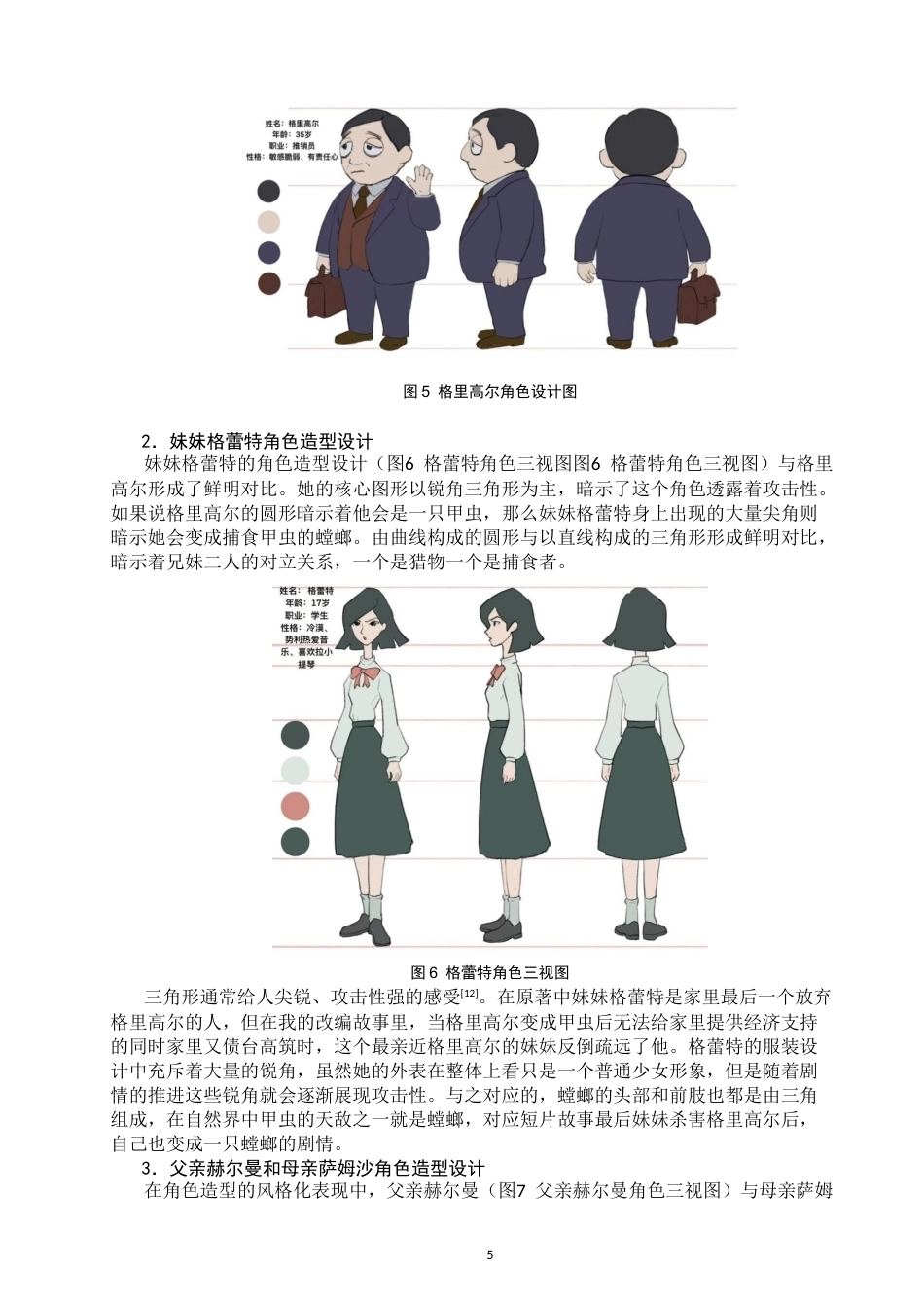 26年CH数字媒体艺术 探索二维动画短片的风格化表现—以《变形记》为例-全日制终稿(7095字).docx_第8页