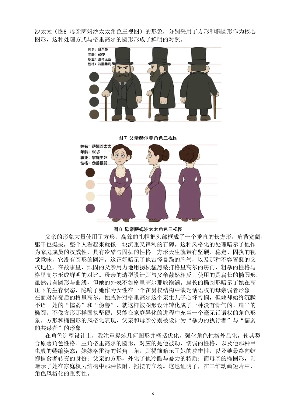26年CH数字媒体艺术 探索二维动画短片的风格化表现—以《变形记》为例-全日制终稿(7095字).docx_第9页