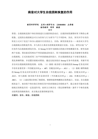 26年CH应用心理学 南音对大学生自我损耗恢复的作用(10361字).docx