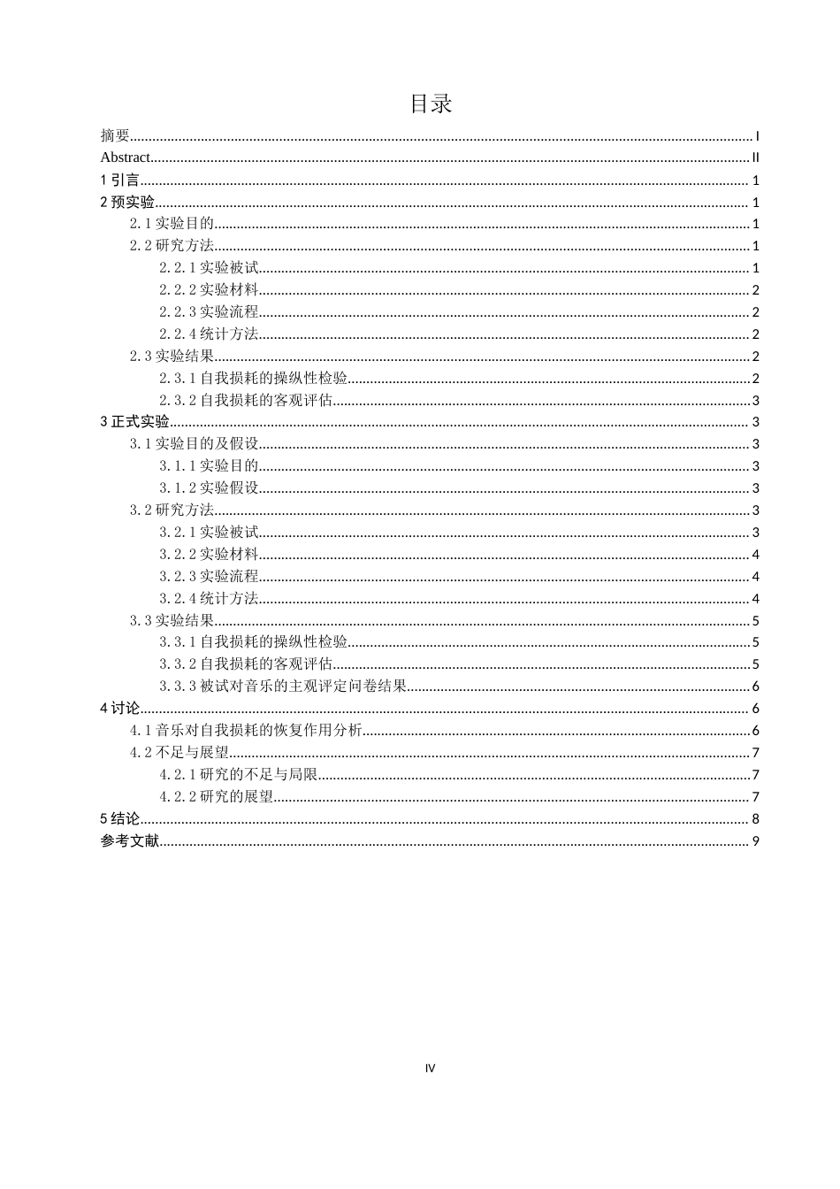 26年CH应用心理学 南音对大学生自我损耗恢复的作用(10361字).docx_第4页