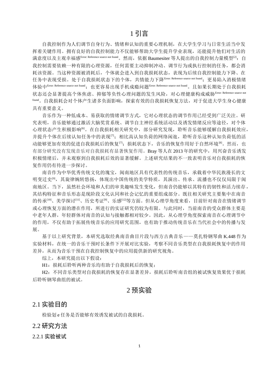 26年CH应用心理学 南音对大学生自我损耗恢复的作用(10361字).docx_第5页