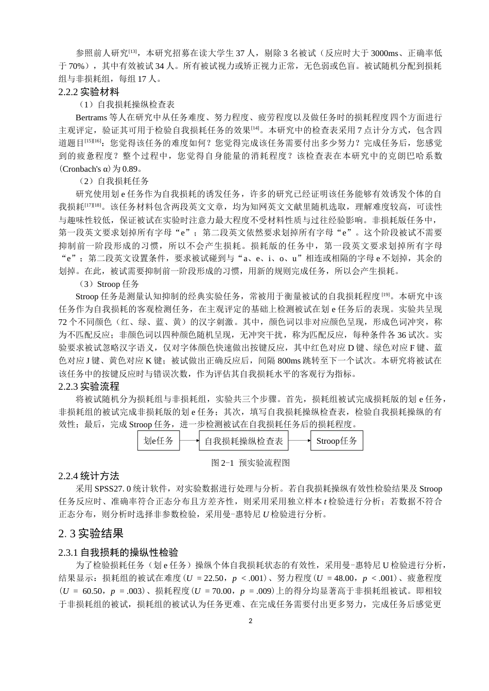 26年CH应用心理学 南音对大学生自我损耗恢复的作用(10361字).docx_第6页