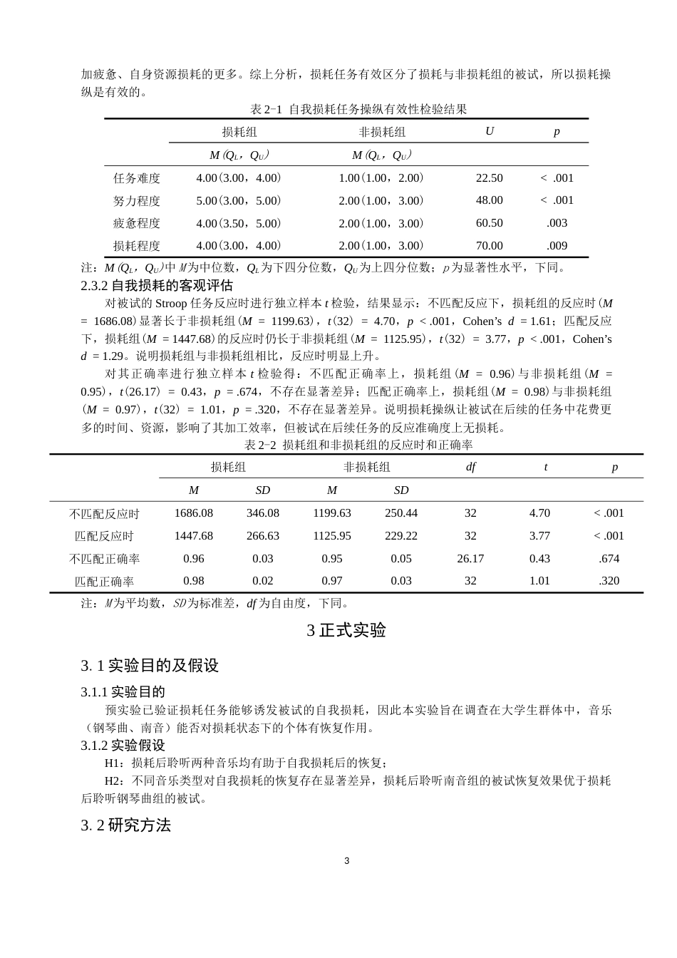 26年CH应用心理学 南音对大学生自我损耗恢复的作用(10361字).docx_第7页