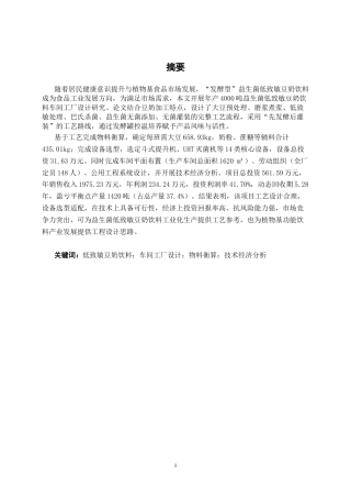 26年CH食品质量与安全 年产4000吨益生菌低致敏豆奶饮料车间工艺设计全日制终稿(15198字).docx