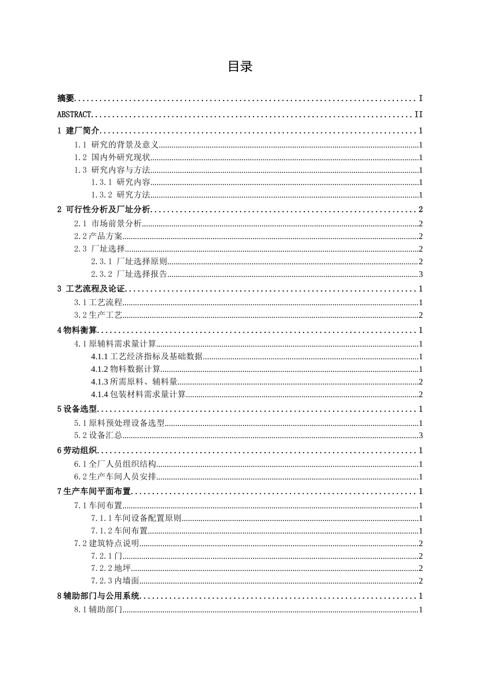 26年CH食品质量与安全 年产4000吨益生菌低致敏豆奶饮料车间工艺设计全日制终稿(15198字).docx_第4页