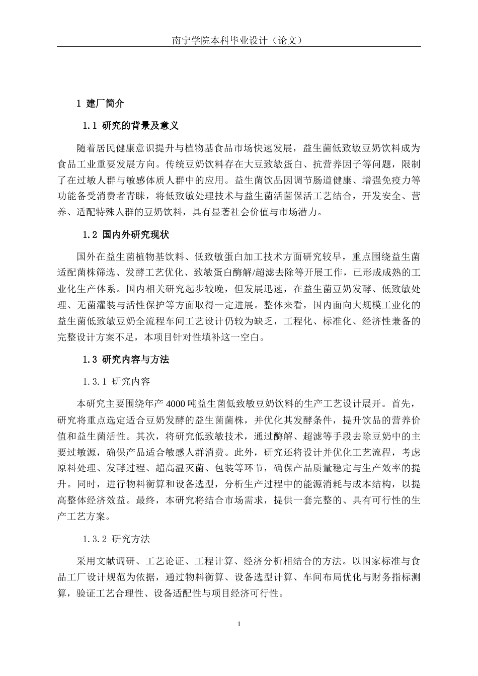 26年CH食品质量与安全 年产4000吨益生菌低致敏豆奶饮料车间工艺设计全日制终稿(15198字).docx_第6页