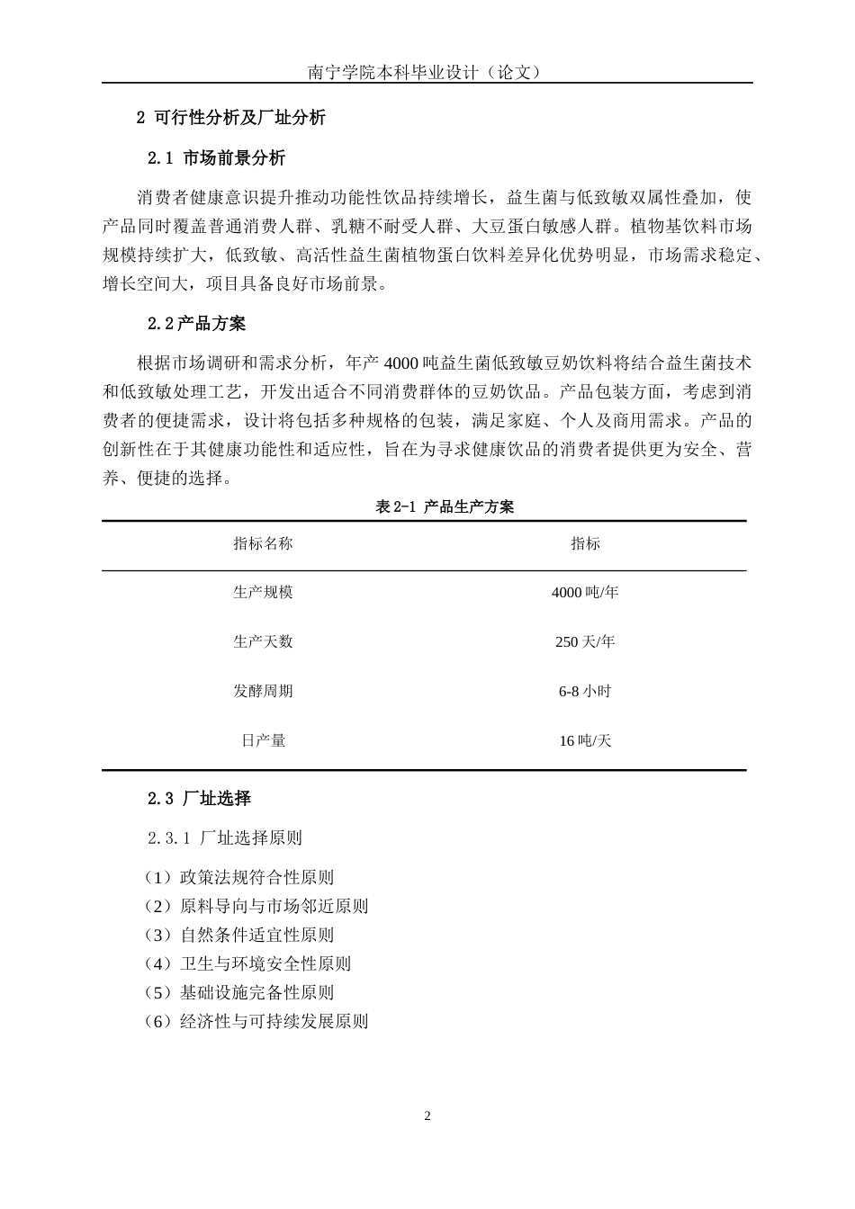26年CH食品质量与安全 年产4000吨益生菌低致敏豆奶饮料车间工艺设计全日制终稿(15198字).docx_第7页