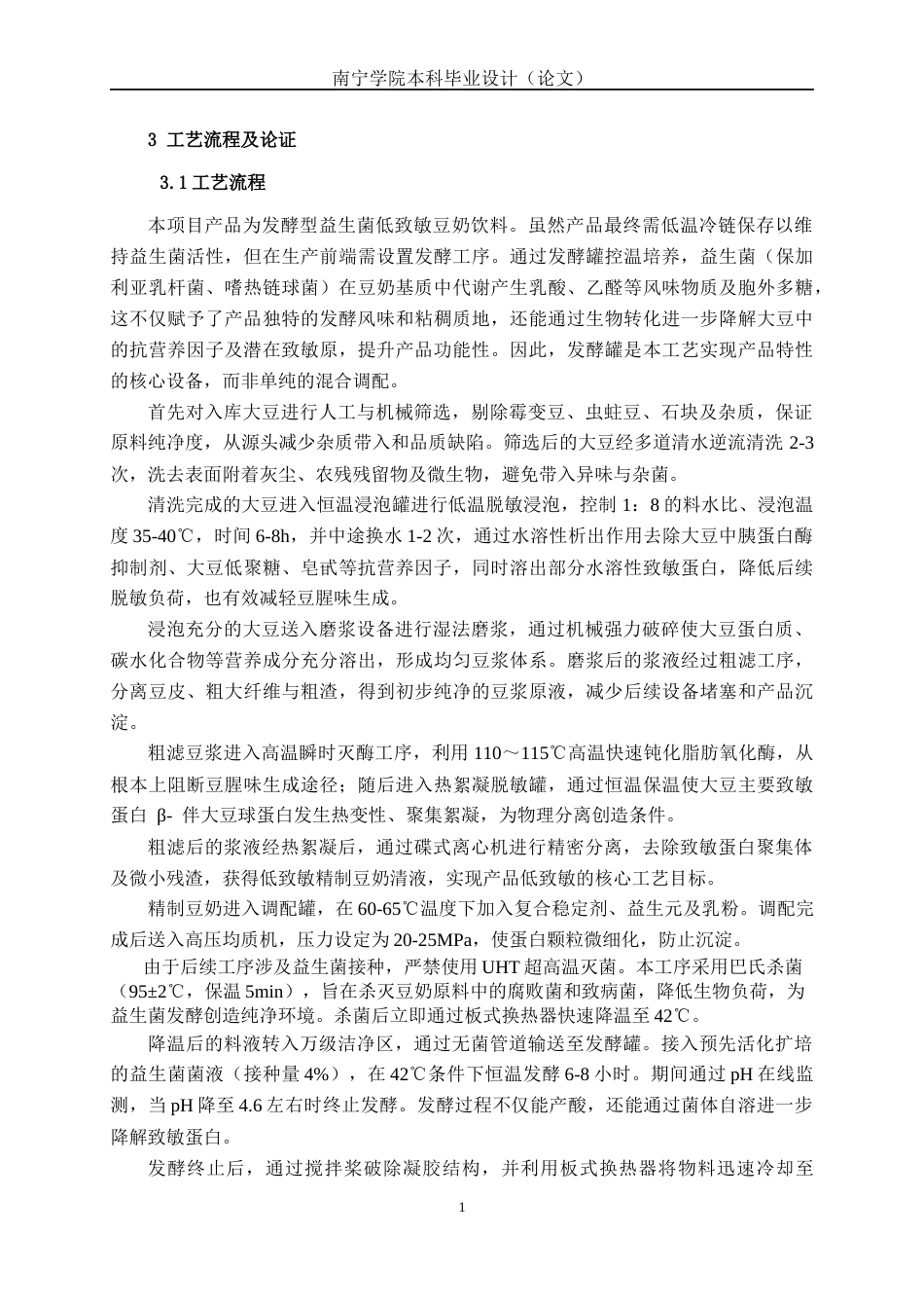 26年CH食品质量与安全 年产4000吨益生菌低致敏豆奶饮料车间工艺设计全日制终稿(15198字).docx_第9页