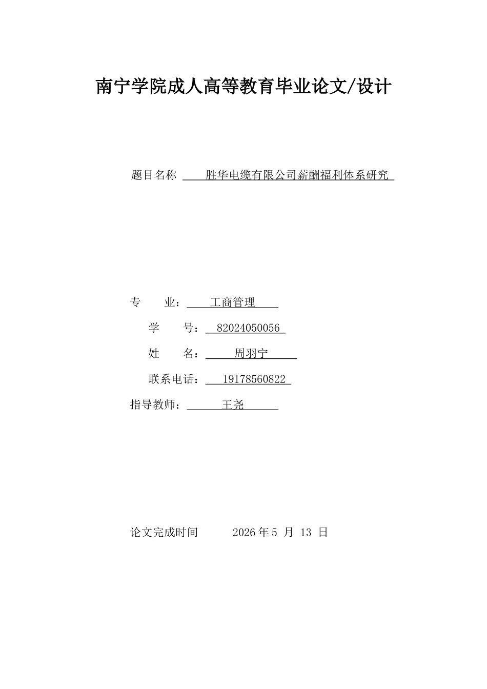 26年CH工商管理 胜华电缆有限公司薪酬福利体系研究(16123字).docx_第1页