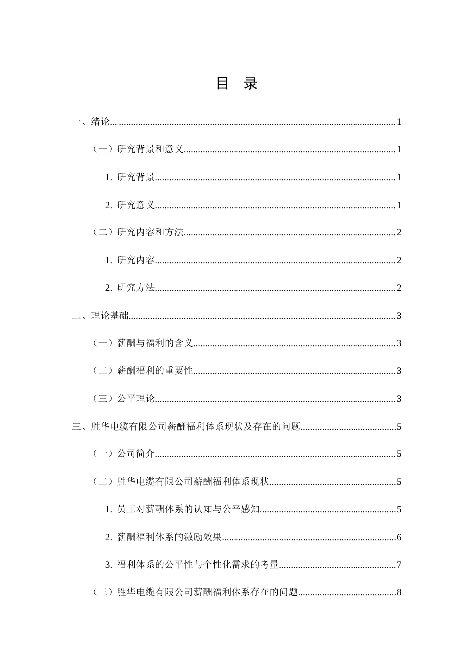 26年CH工商管理 胜华电缆有限公司薪酬福利体系研究(16123字).docx_第2页