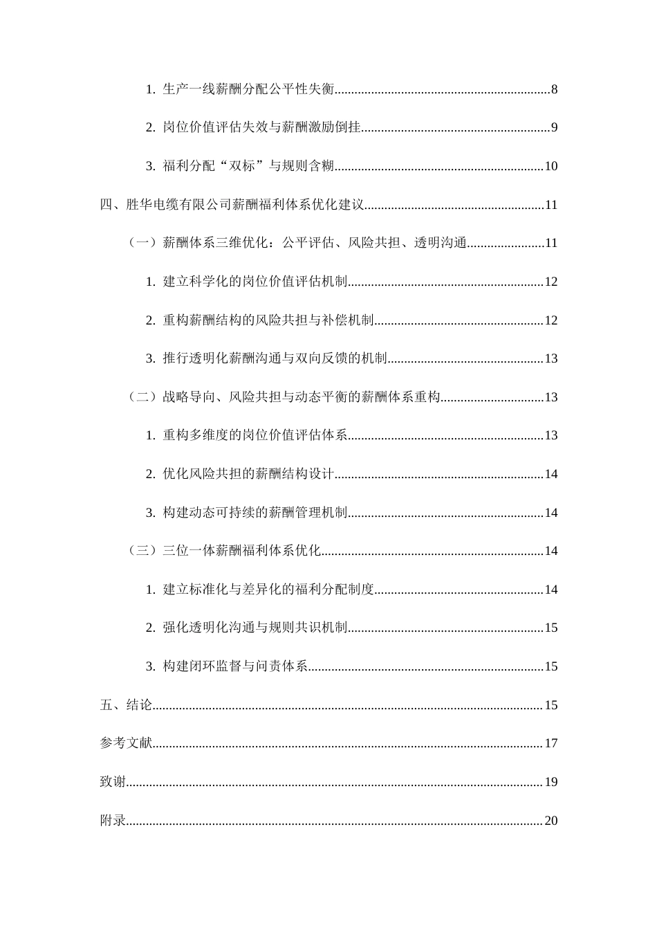 26年CH工商管理 胜华电缆有限公司薪酬福利体系研究(16123字).docx_第3页