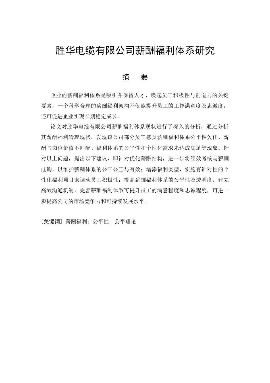 26年CH工商管理 胜华电缆有限公司薪酬福利体系研究(16123字).docx_第5页