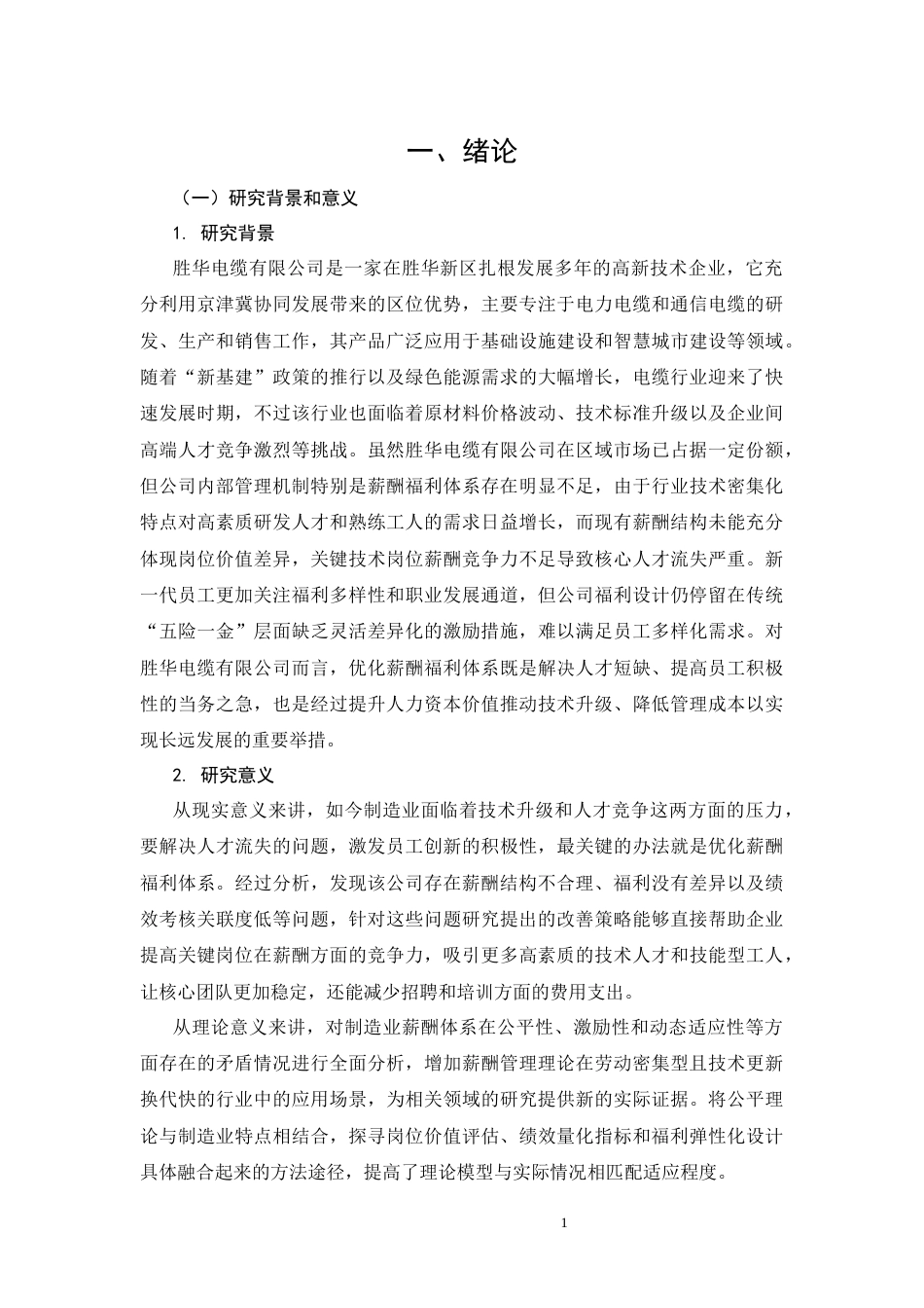 26年CH工商管理 胜华电缆有限公司薪酬福利体系研究(16123字).docx_第6页