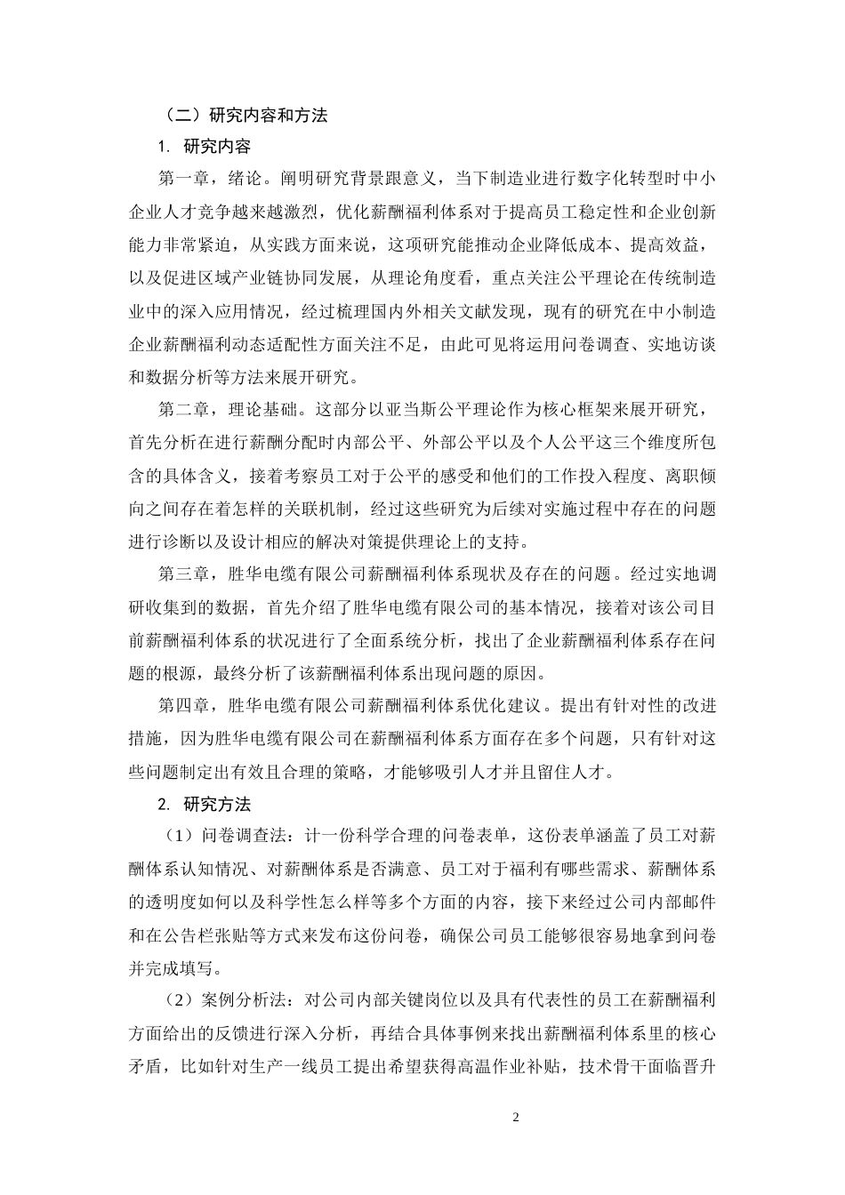 26年CH工商管理 胜华电缆有限公司薪酬福利体系研究(16123字).docx_第7页