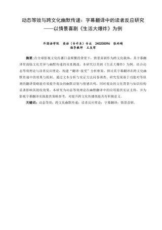 26年CH英语非全 动态等效与跨文化幽默传递_字幕翻译中的读者反应研究--以情景喜剧《生活大爆炸》为例 .docx