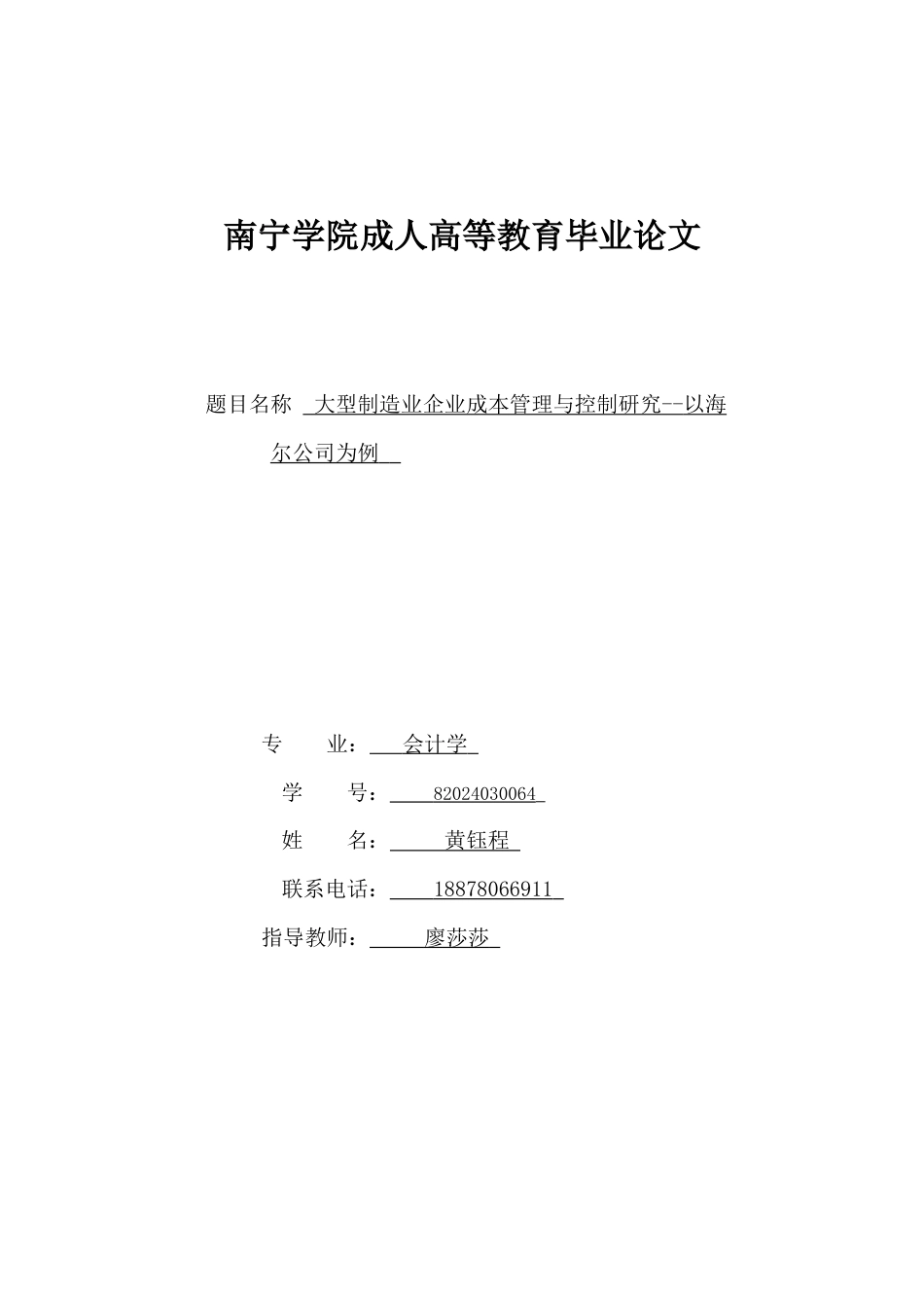 26年CH土木 大型制造业企业成本管理与控制研究--以海尔公司为例(12842字).docx_第1页