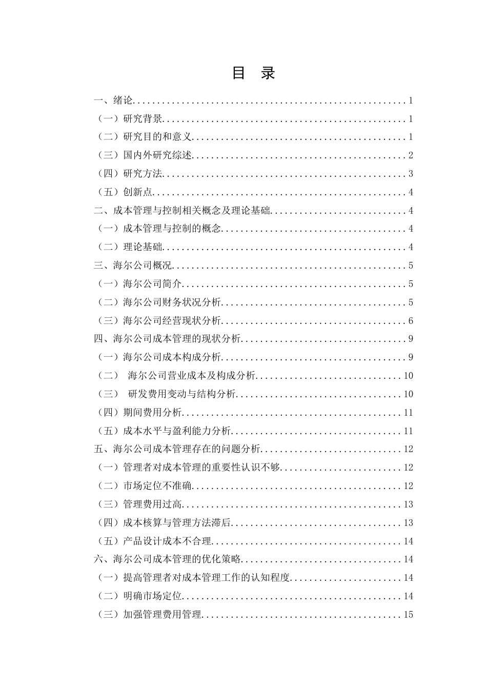 26年CH土木 大型制造业企业成本管理与控制研究--以海尔公司为例(12842字).docx_第3页