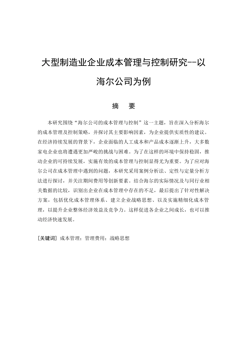26年CH土木 大型制造业企业成本管理与控制研究--以海尔公司为例(12842字).docx_第5页