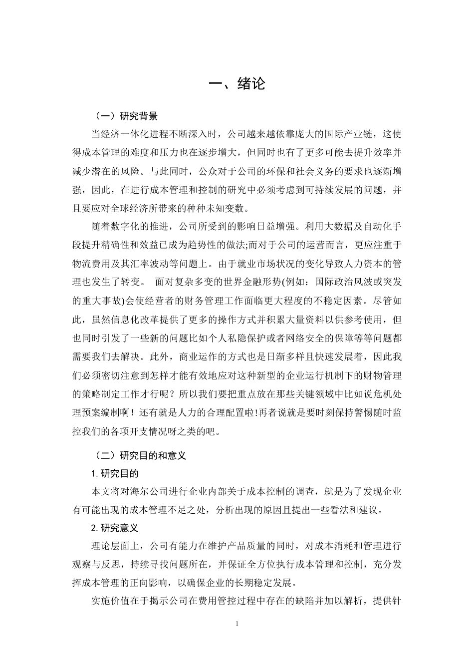 26年CH土木 大型制造业企业成本管理与控制研究--以海尔公司为例(12842字).docx_第6页