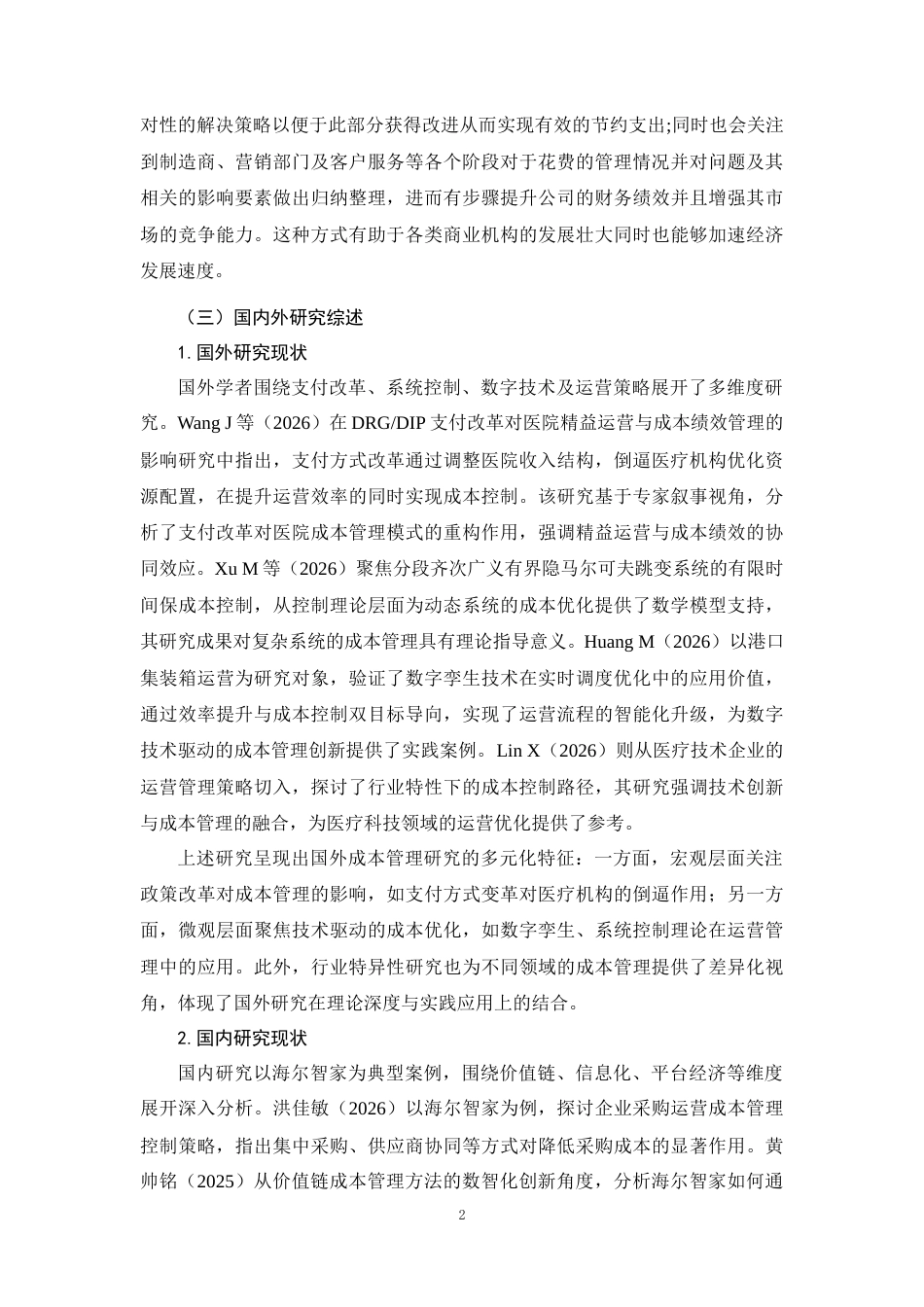 26年CH土木 大型制造业企业成本管理与控制研究--以海尔公司为例(12842字).docx_第7页
