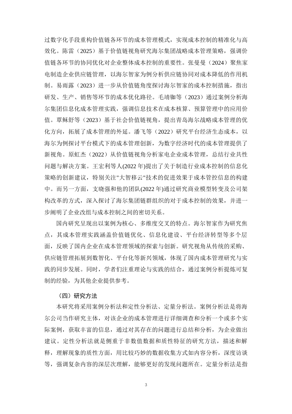 26年CH土木 大型制造业企业成本管理与控制研究--以海尔公司为例(12842字).docx_第8页