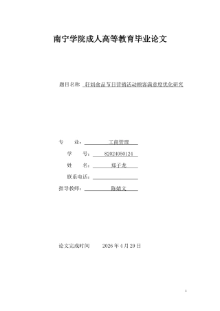 26年CH轩妈食品节日营销活动顾客满意度优化研究(12152字).docx