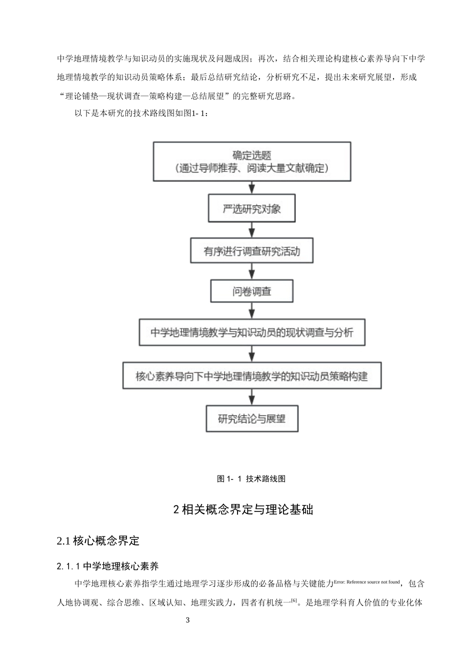 26年CH地理科学 关键词：核心素养；中学地理；情境教学；知识动员；教学策略-终稿全(22959字).docx_第10页
