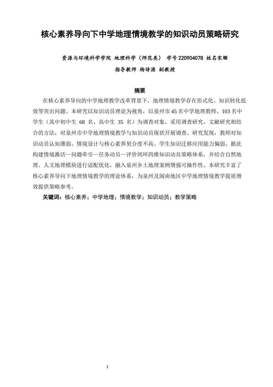 26年CH地理科学 关键词：核心素养；中学地理；情境教学；知识动员；教学策略-终稿全(22959字).docx_第2页
