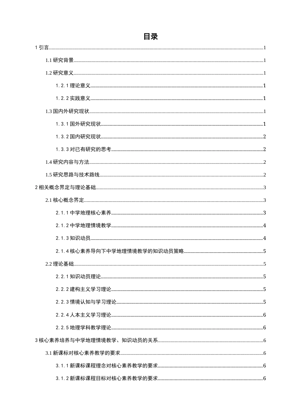 26年CH地理科学 关键词：核心素养；中学地理；情境教学；知识动员；教学策略-终稿全(22959字).docx_第5页