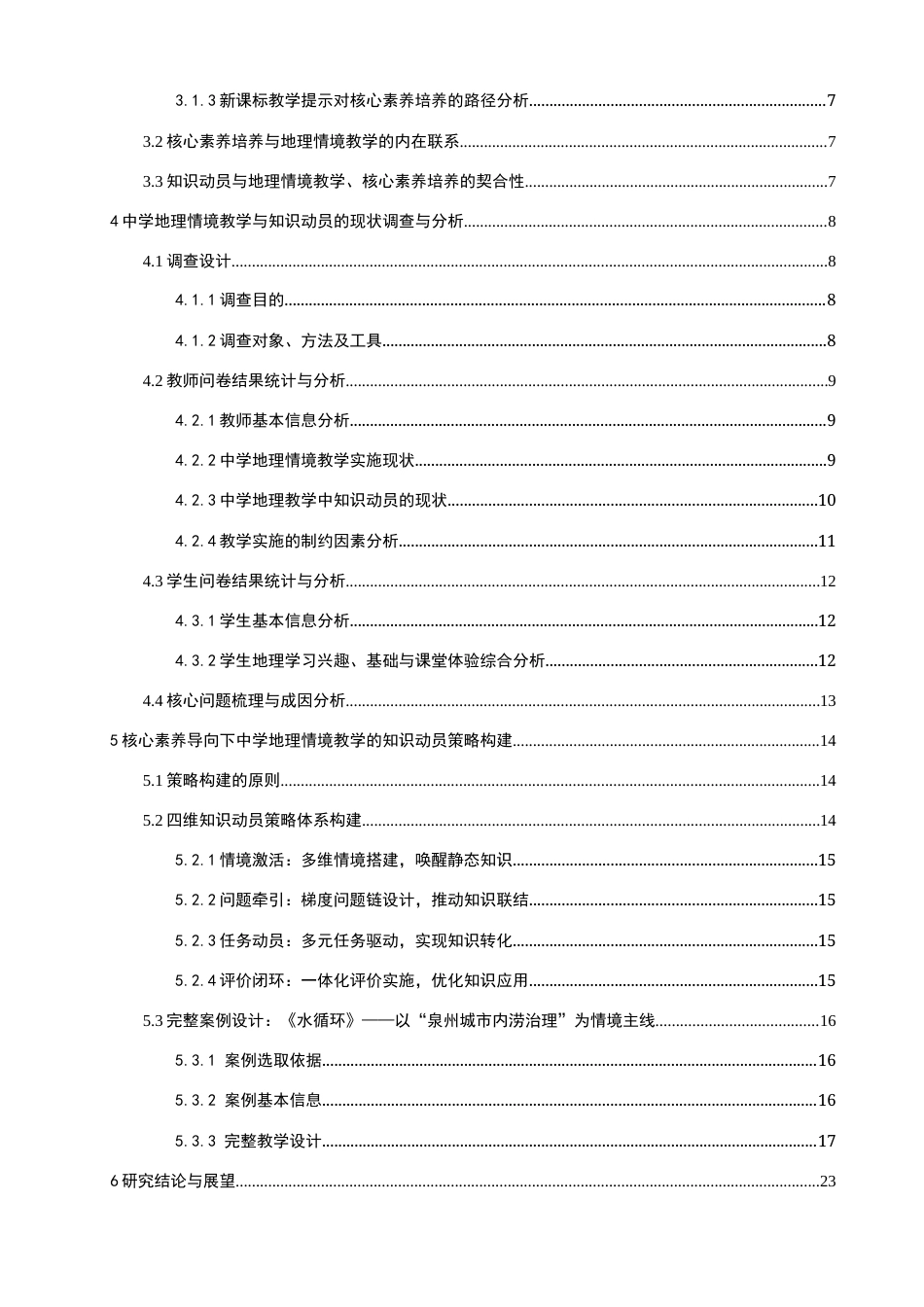 26年CH地理科学 关键词：核心素养；中学地理；情境教学；知识动员；教学策略-终稿全(22959字).docx_第6页