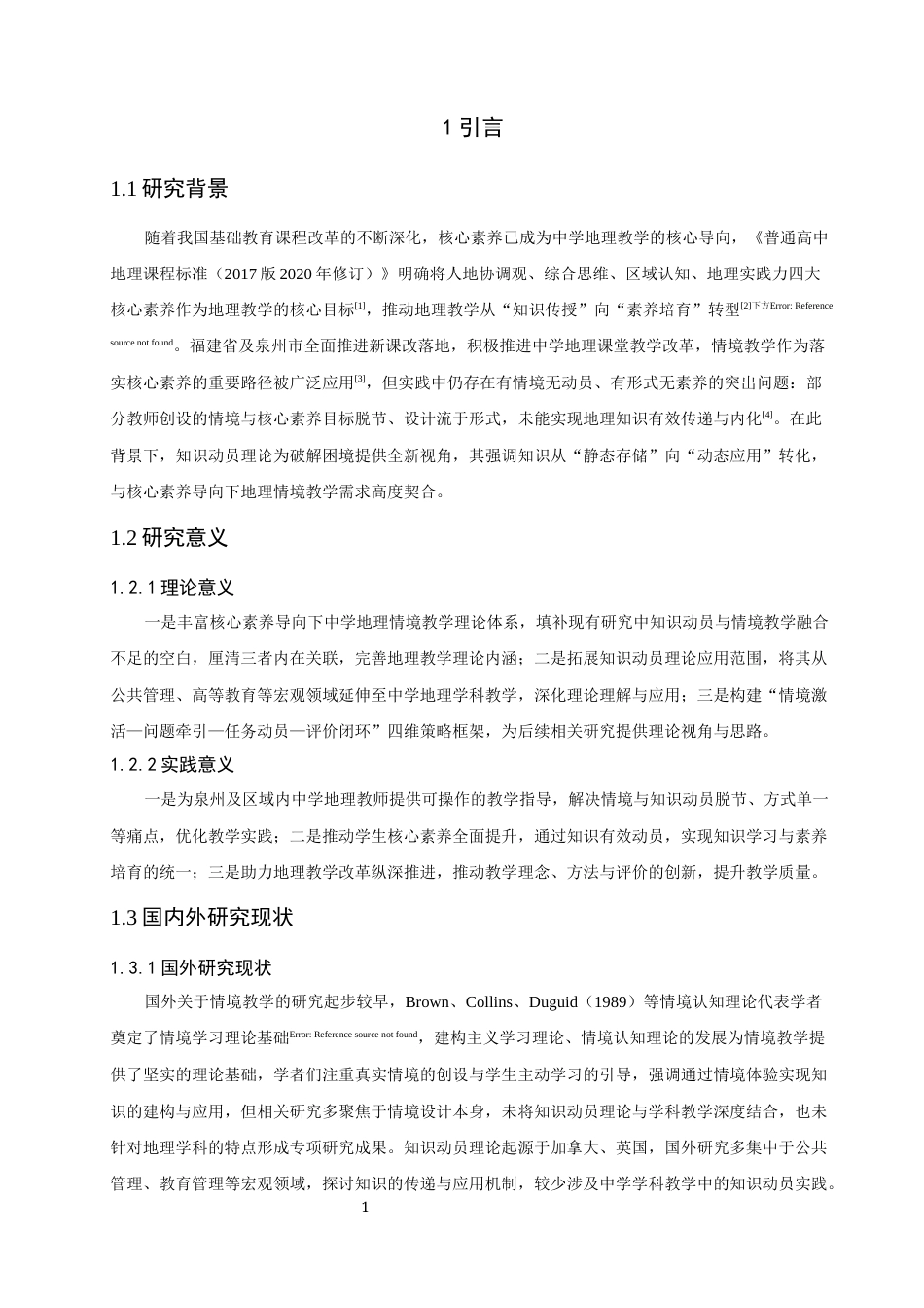 26年CH地理科学 关键词：核心素养；中学地理；情境教学；知识动员；教学策略-终稿全(22959字).docx_第8页