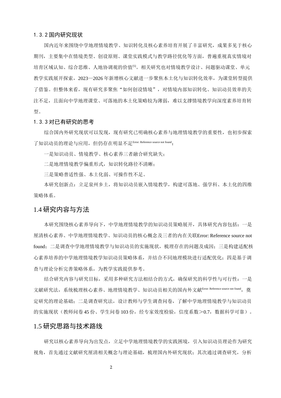 26年CH地理科学 关键词：核心素养；中学地理；情境教学；知识动员；教学策略-终稿全(22959字).docx_第9页