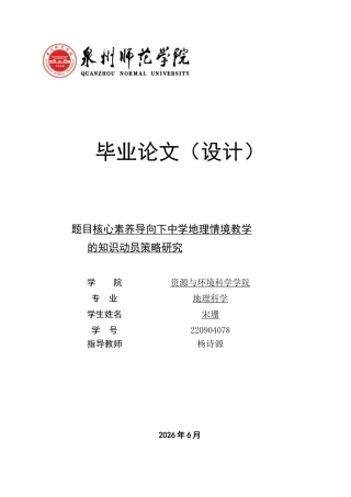 26年CH地理科学 关键词：核心素养；中学地理；情境教学；知识动员；教学策略-终稿全(22959字).docx