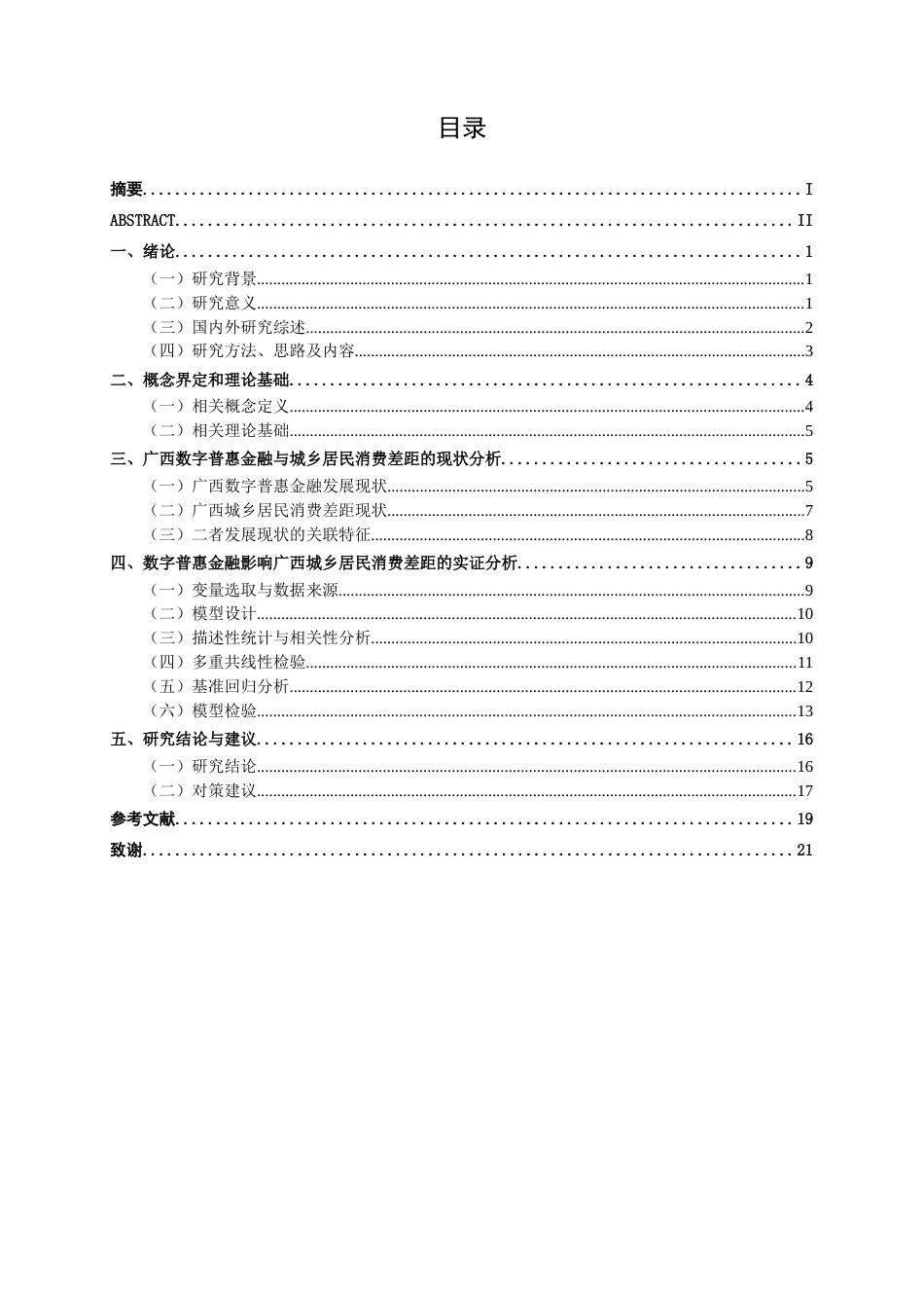 26年CH数字经济 数字普惠金融对广西城乡居民消费差距的影响研究(1)(15679字).docx_第3页