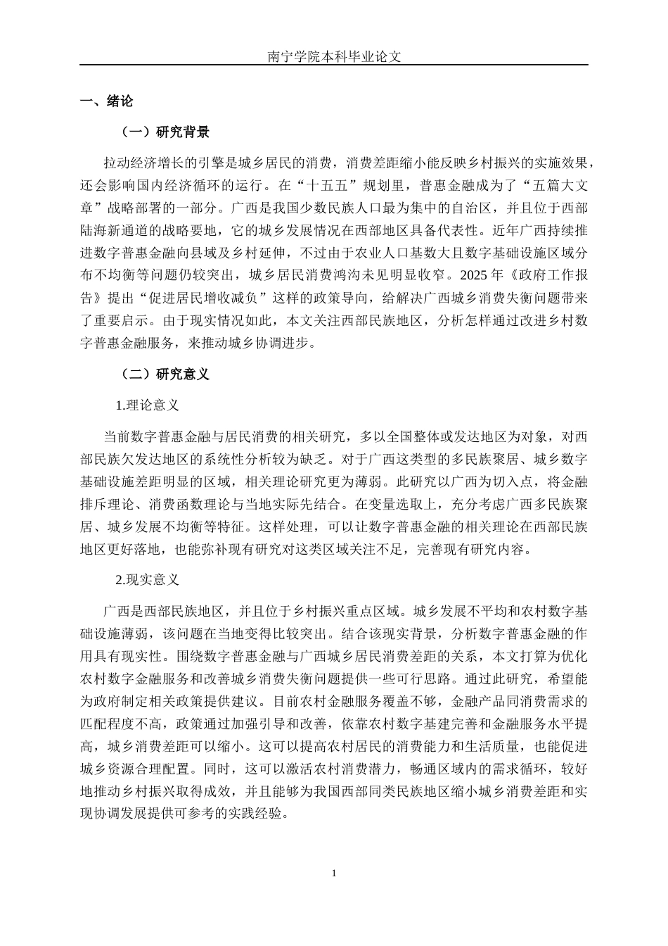 26年CH数字经济 数字普惠金融对广西城乡居民消费差距的影响研究(1)(15679字).docx_第4页