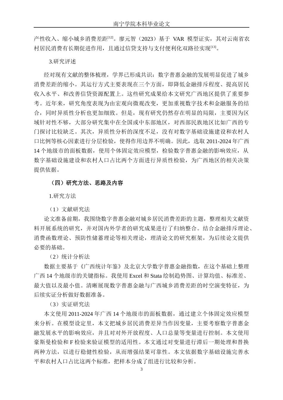 26年CH数字经济 数字普惠金融对广西城乡居民消费差距的影响研究(1)(15679字).docx_第6页