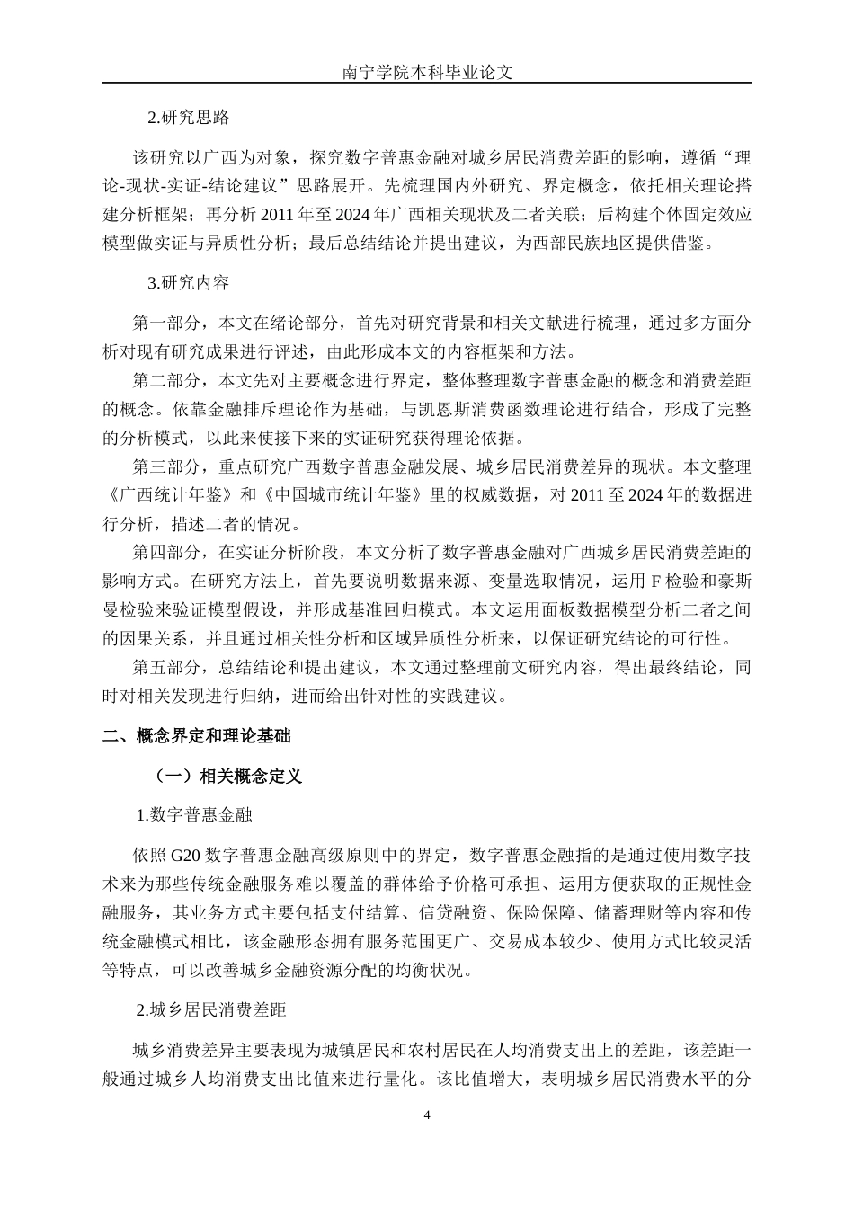 26年CH数字经济 数字普惠金融对广西城乡居民消费差距的影响研究(1)(15679字).docx_第7页