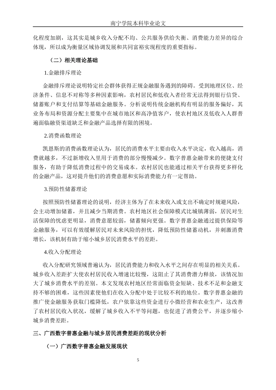 26年CH数字经济 数字普惠金融对广西城乡居民消费差距的影响研究(1)(15679字).docx_第8页