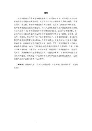 26年CH汽车服务 基于SPSS回归分析的新能源汽车产品属性满意度研究——小米SU7标准版为例(1)(30267字).docx
