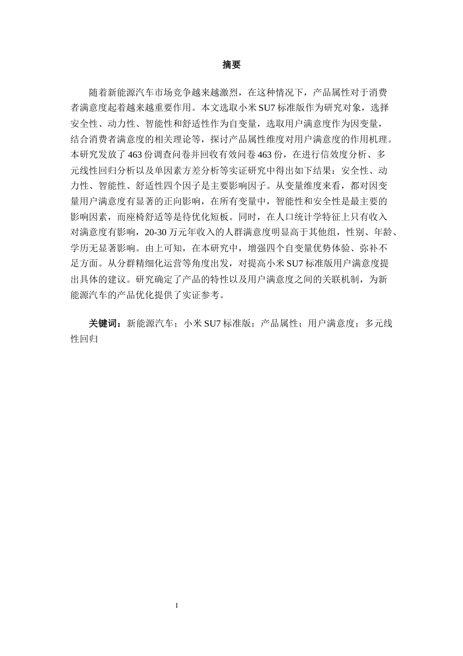 26年CH汽车服务 基于SPSS回归分析的新能源汽车产品属性满意度研究——小米SU7标准版为例(1)(30267字).docx_第1页