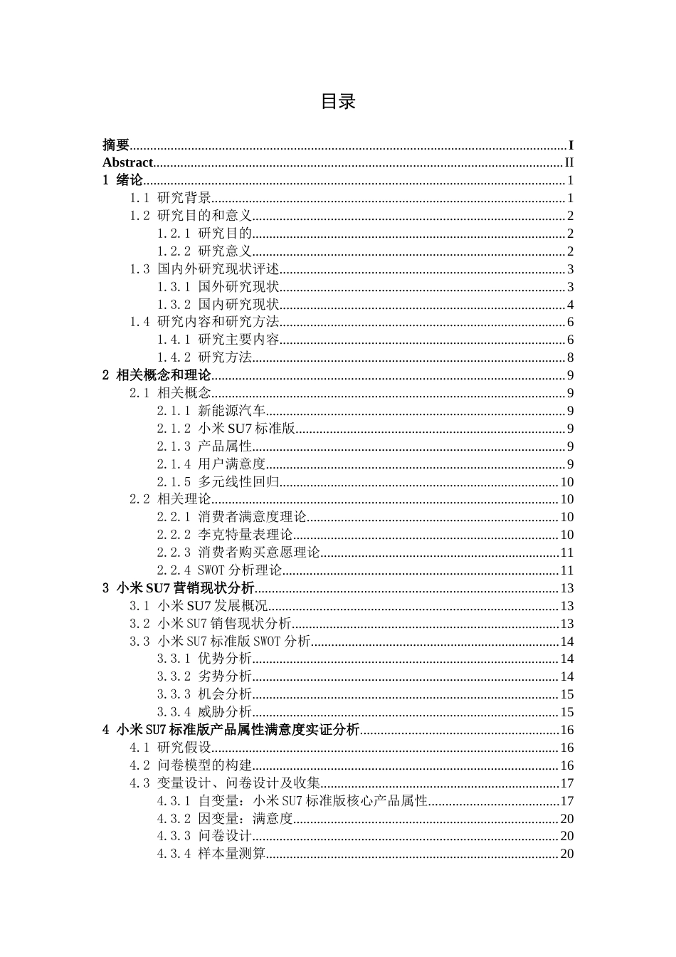26年CH汽车服务 基于SPSS回归分析的新能源汽车产品属性满意度研究——小米SU7标准版为例(1)(30267字).docx_第3页