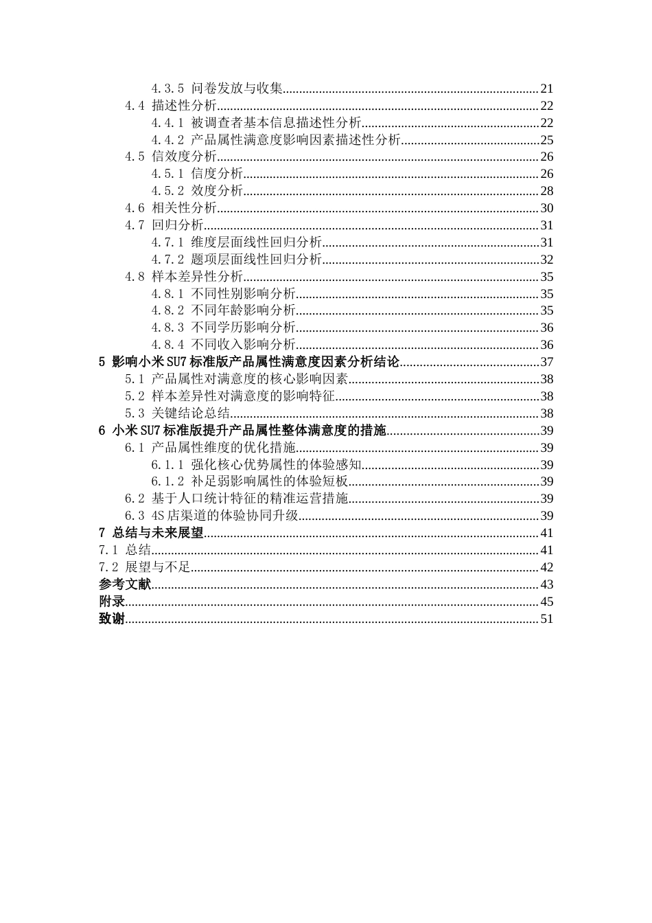 26年CH汽车服务 基于SPSS回归分析的新能源汽车产品属性满意度研究——小米SU7标准版为例(1)(30267字).docx_第4页
